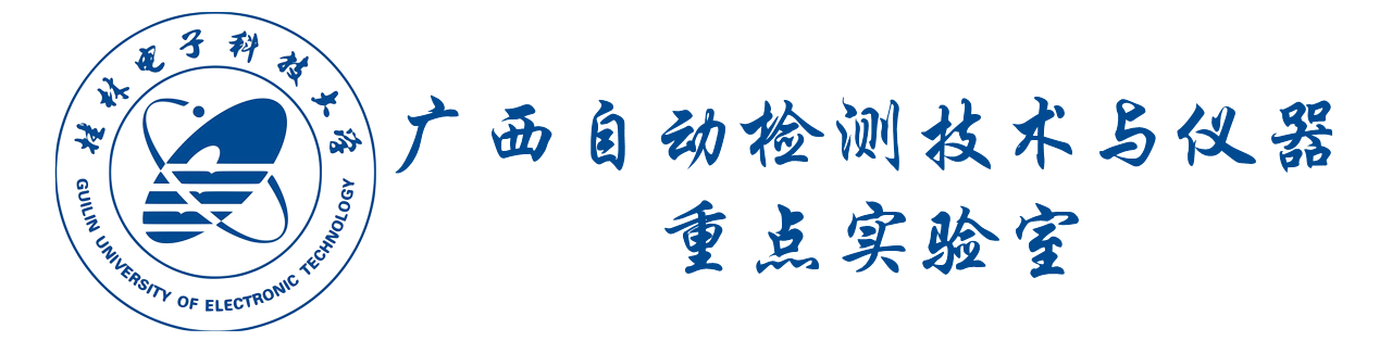 广西自动检测技术与仪器重点实验室